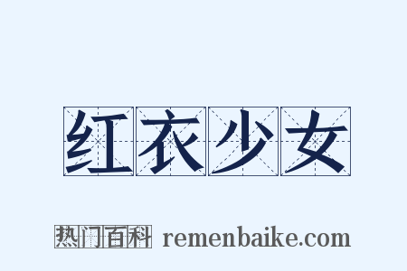 红衣少女是什么意思的图片